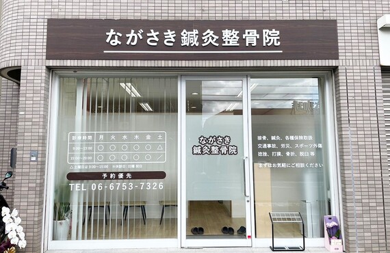 東大阪 | 整骨